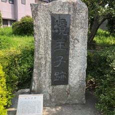 境王子跡