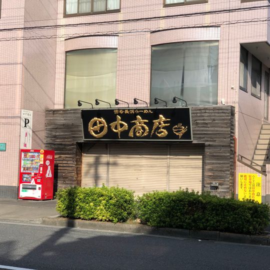 Tanaka Shōten