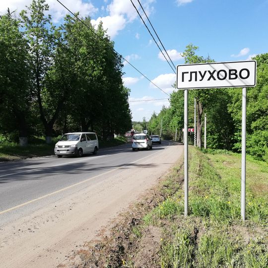 Glukhovo, Krasnogorsky District