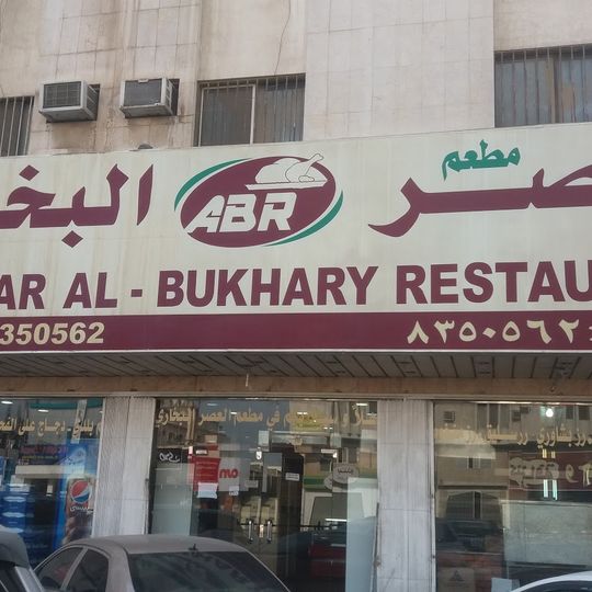 Asar al- Bukhari Restaurant