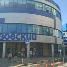Азовский