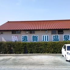 遠賀川温泉