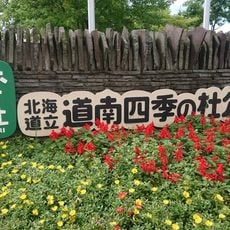 北海道立道南四季の杜公園