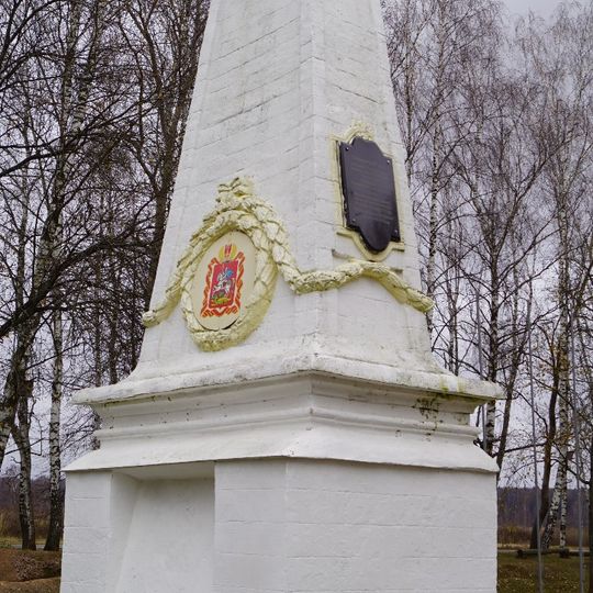 Обелиск XVIII в., установленный на границе Московской и Калужской губерний