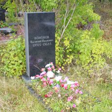 Могила Кононова В.И. (1905−1983), хореографа (Петрозаводск)