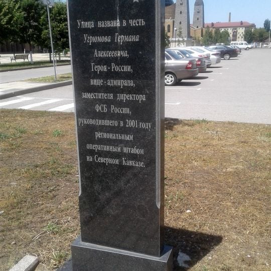 Памятник адмиралу Угрюмову