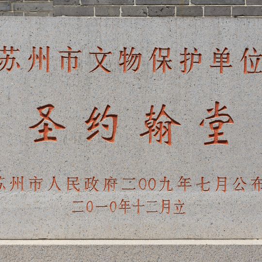 St. John's Church, Suzhou