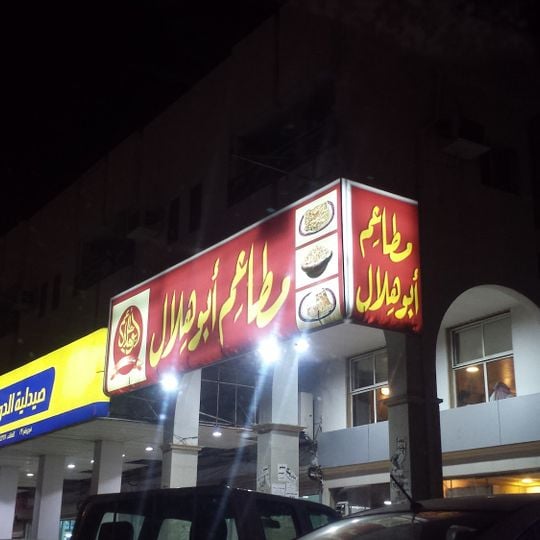 Restaurants Abu Hilal
