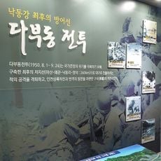 다부동전적기념관