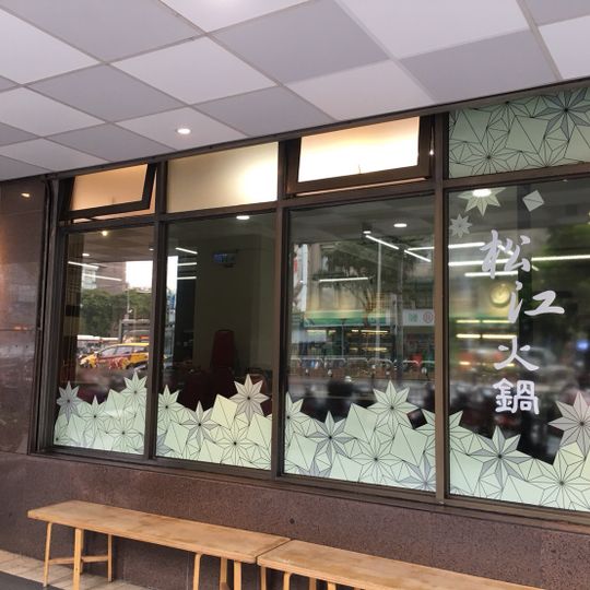 Songjiang Buffet Hot Pot