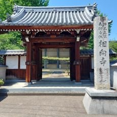 相向寺