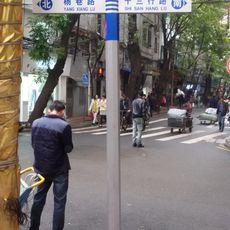 長樂路