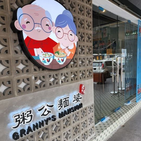 Granny’s Mansion @SS2 粥公面婆