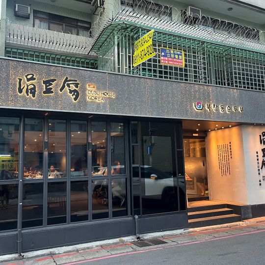 Dubu House Taipei Dunnan Branch