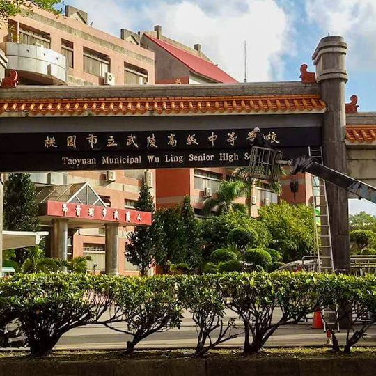 Taoyuan Municipal Wu-Ling Senior High School