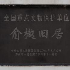 Former residence of Yu Yue