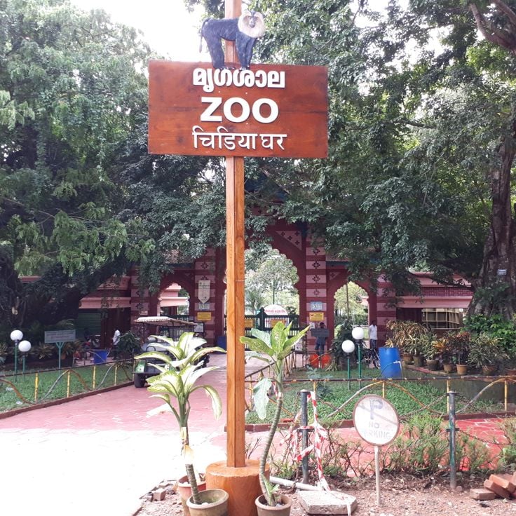 ティルヴァナンタプラム動物園