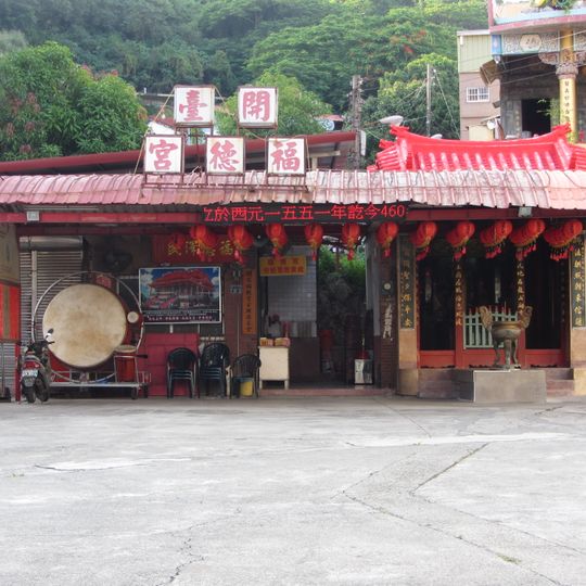 開台福徳宮