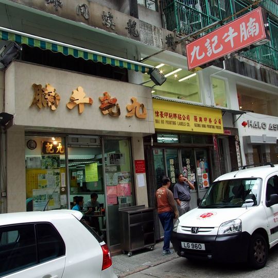 Kau Kee Restaurant