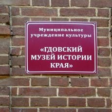 Museum of History in Gdov