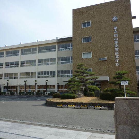 岡山縣立岡山東商業高等學校