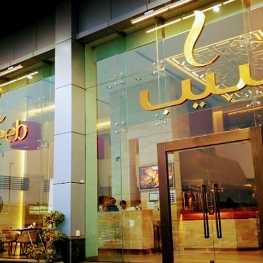 مطعم لبيب