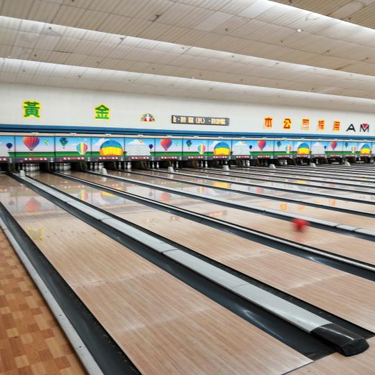 黃金保齡球館