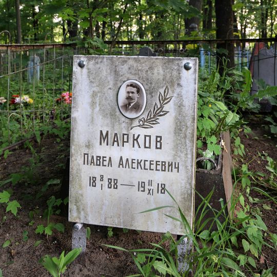 Могила П.А. Маркова , участника революционного движения