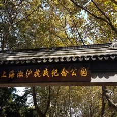 Songhu Anti Japanese War Memorial Park