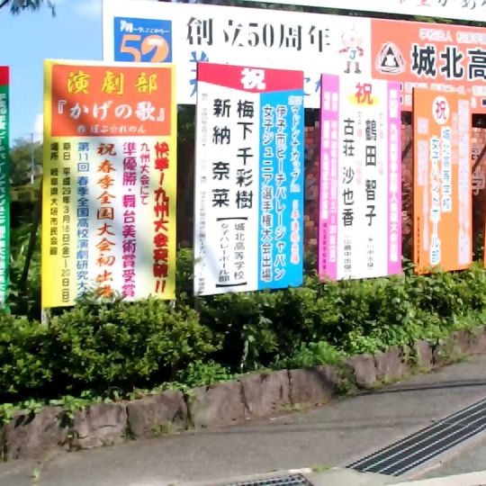 城北高等學校