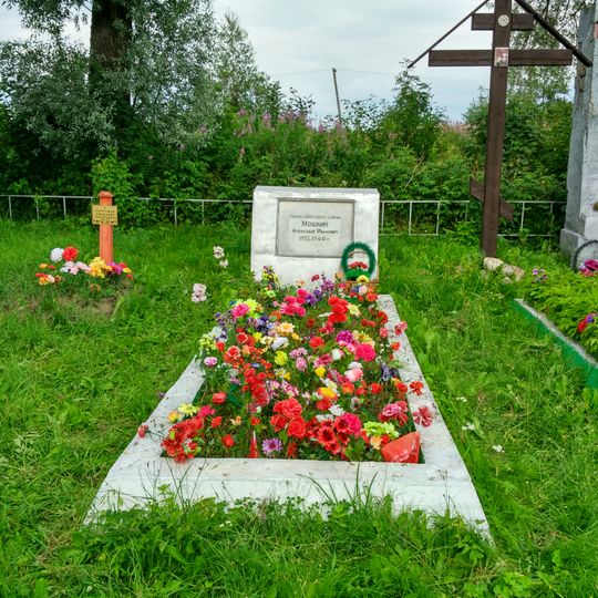 Могила Мошкина А.И. , Героя Советского Союза