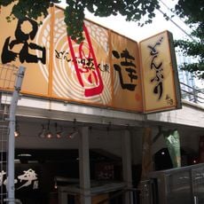 品達どんぶり五人衆