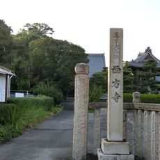 西方寺