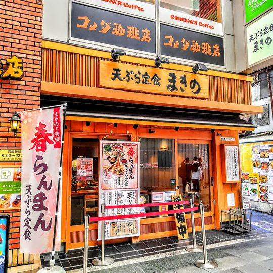 まきの