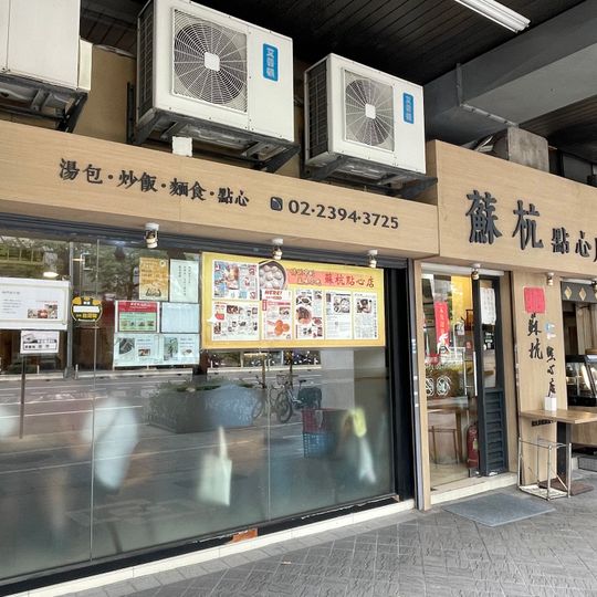 蘇杭點心店