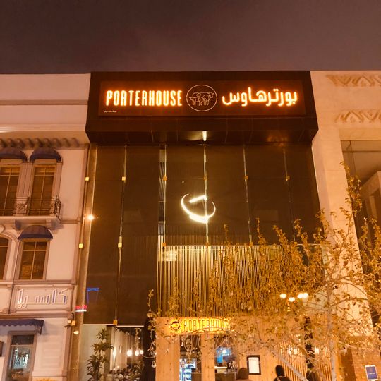 Porterhouse بورترهاوس