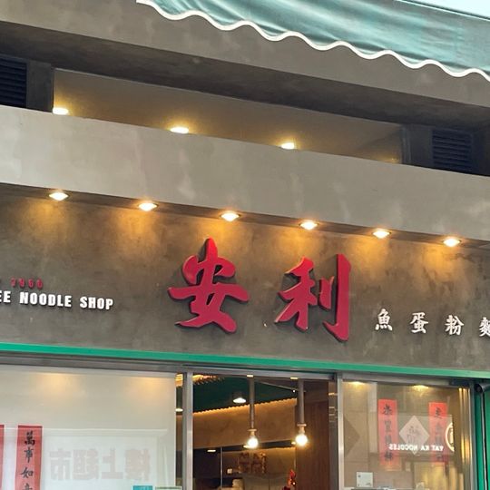 On Lee Noodle Shop
