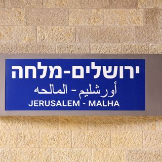 Jerusalem – Malha Railway Station