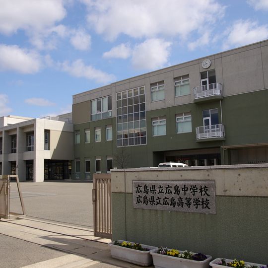 廣島縣立廣島中學·高等學校