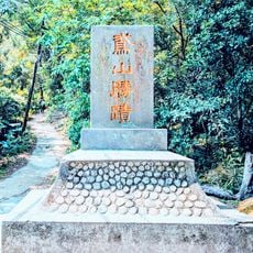 鳶山勝蹟