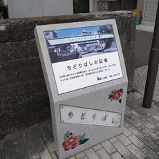ちどりばしの記憶