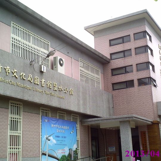 Hsinchu Municipal Library, Yanshui Branch