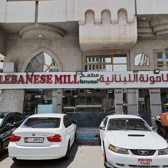 Lebanese Mill Restaurant