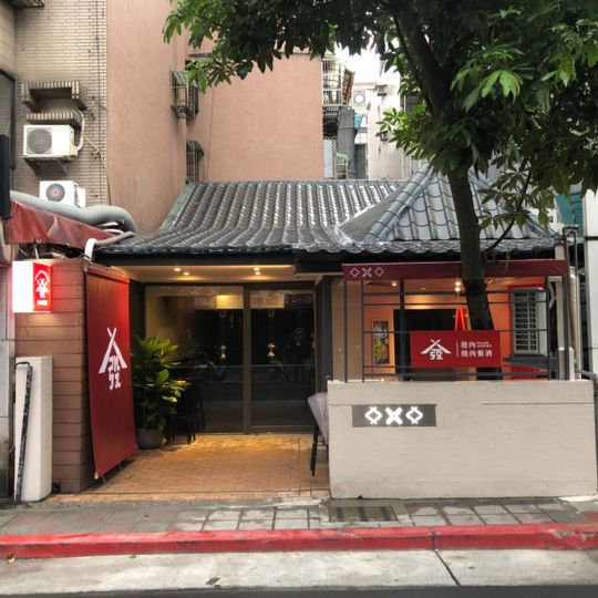 發肉燒肉餐酒敦北一店