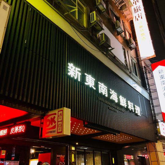 Shin Tung Nan Seafood