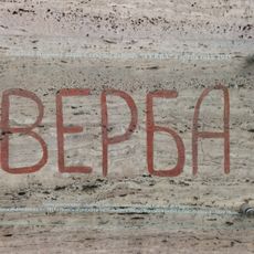 Front. nápis "VERBA"