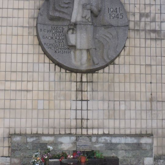 Блокадный колодец