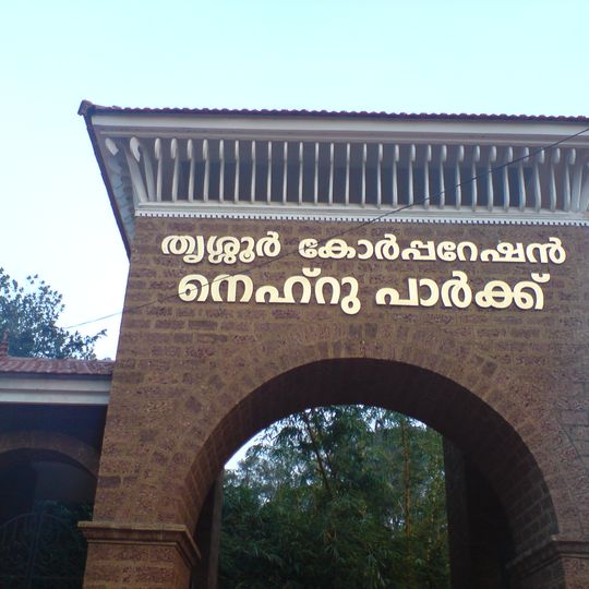 Nehru Park, Thrissur