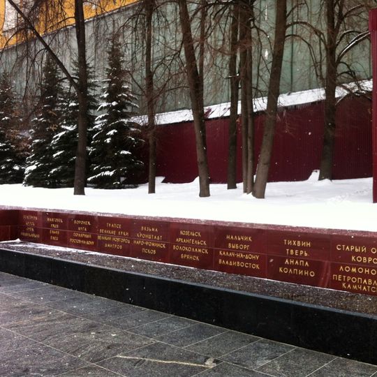 Памятный знак в честь городов-героев, удостоенных почётного звания Российской Федерации «Город воинской славы»