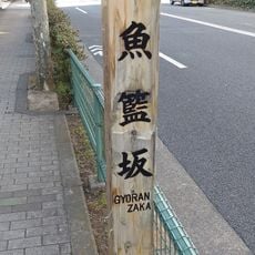 魚籃坂